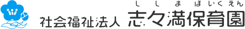 社会福祉法人志々満保育園｜保育事業｜子育て支援センター事業｜マイ保育事業｜一時預かり事業｜広域入所事業｜愛媛県今治市